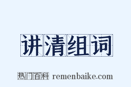 讲清组词是什么意思的图片